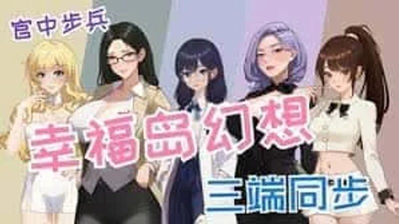 幸福岛幻想_Fantasy of Bliss Island 中文游戏 场景图 6
